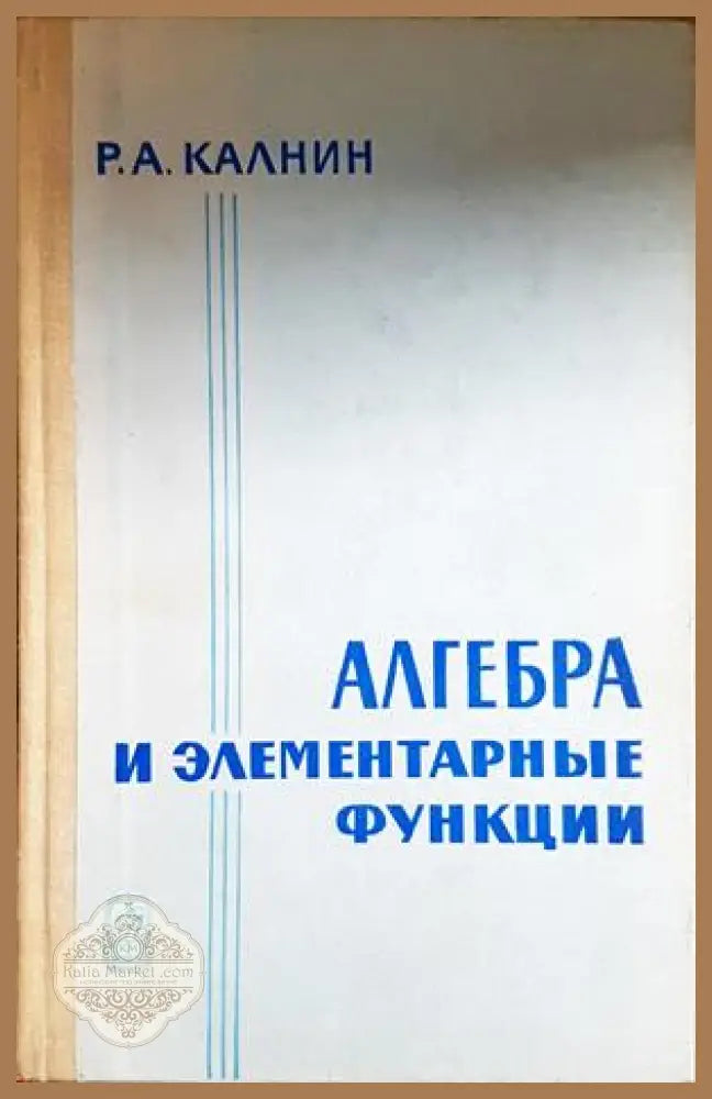 Алгебра и элементарные функции - Калнин