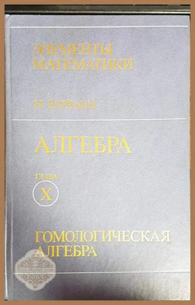 Алгебра - Н.Бурбаки - Книги