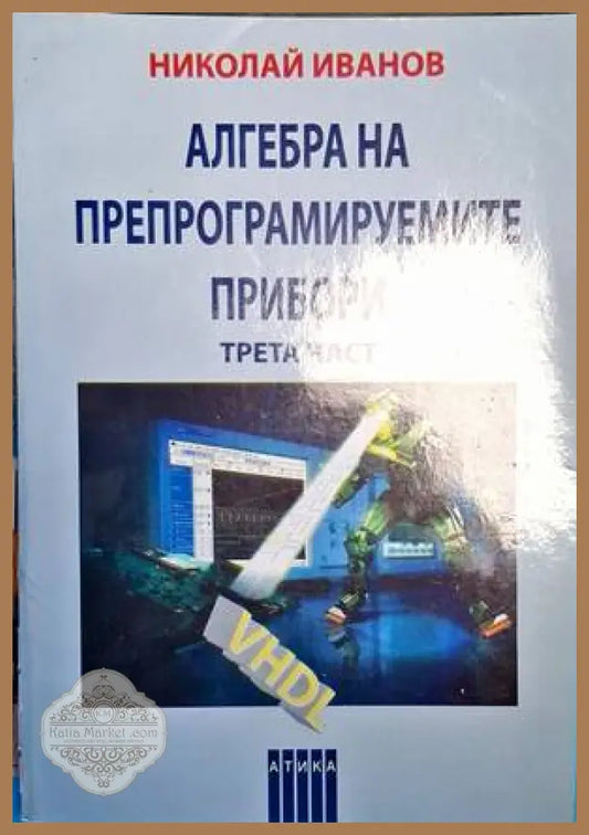 Алгебра на препрограмируемите прибори. Част 3 - Николай Иванов - Книги