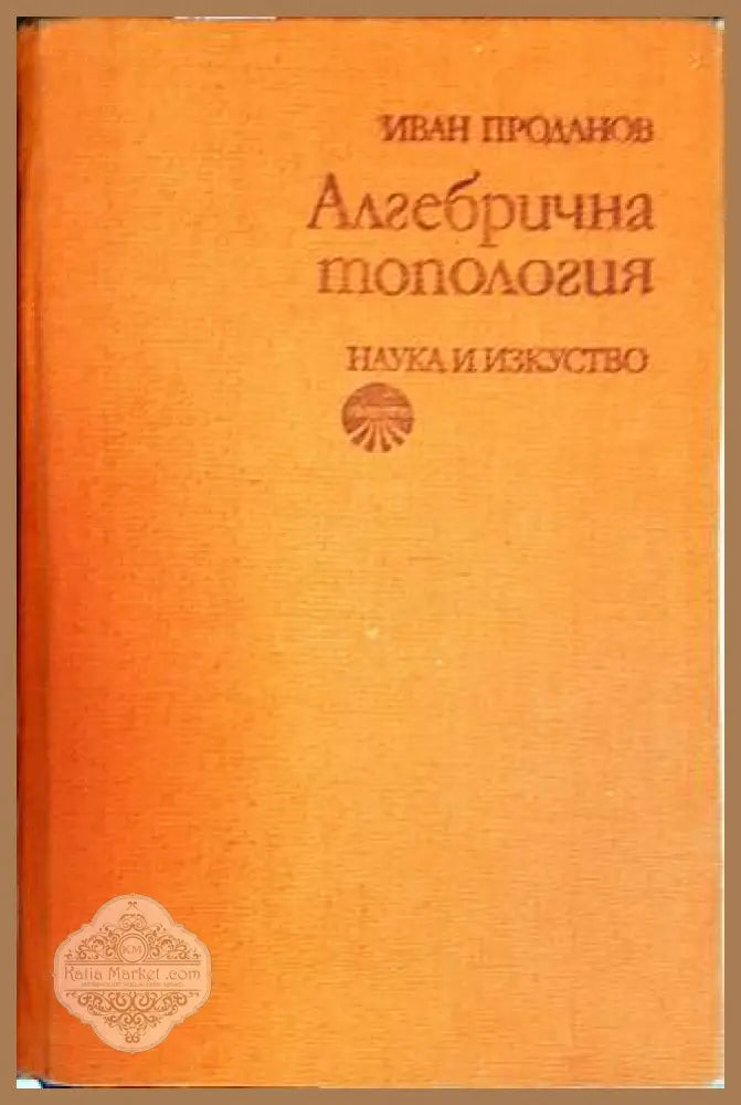 Алгебрична топология - Иван Проданов - Книги