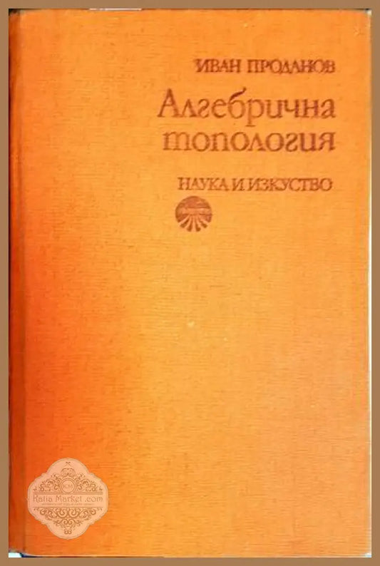 Алгебрична топология - Иван Проданов - Книги