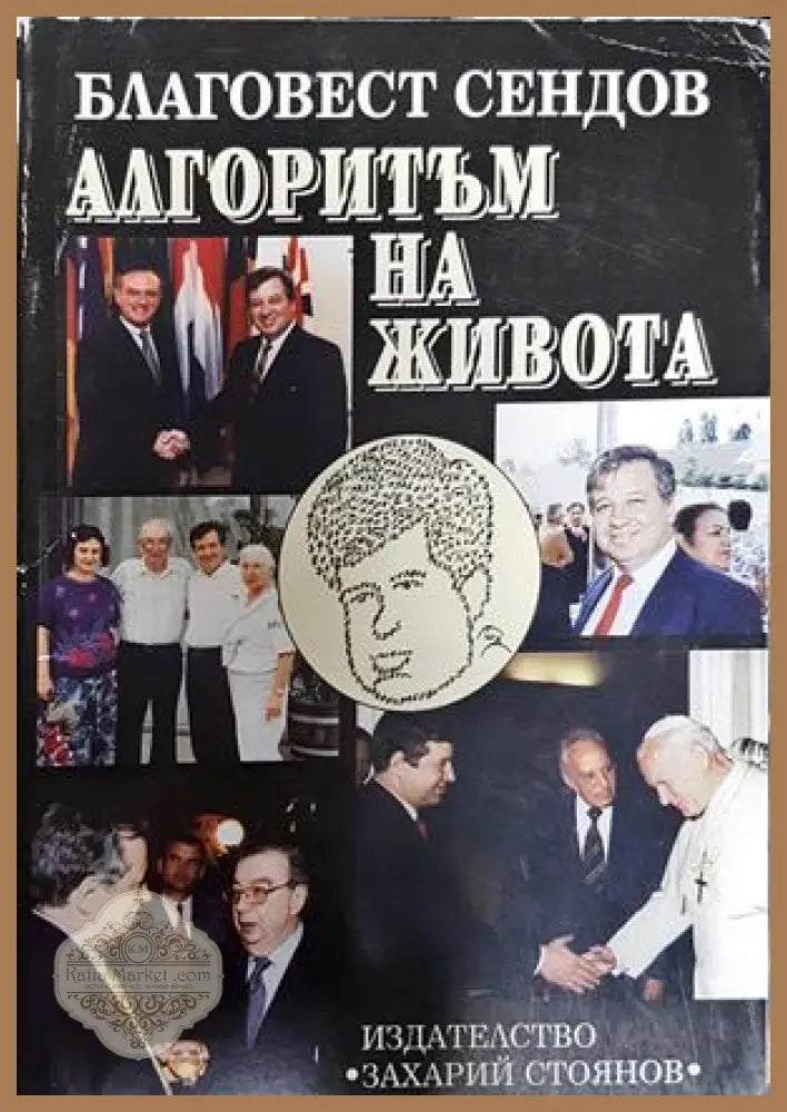 Алгоритъм на живота - Благовест Сендов