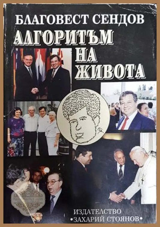 Алгоритъм на живота - Благовест Сендов