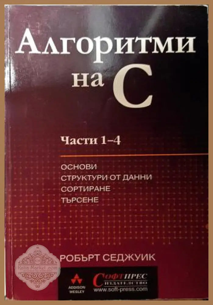 Алгоритми на C. Част 1-4: Основи структури от данни сортиране търсене - Робърт Седжуик - Книга