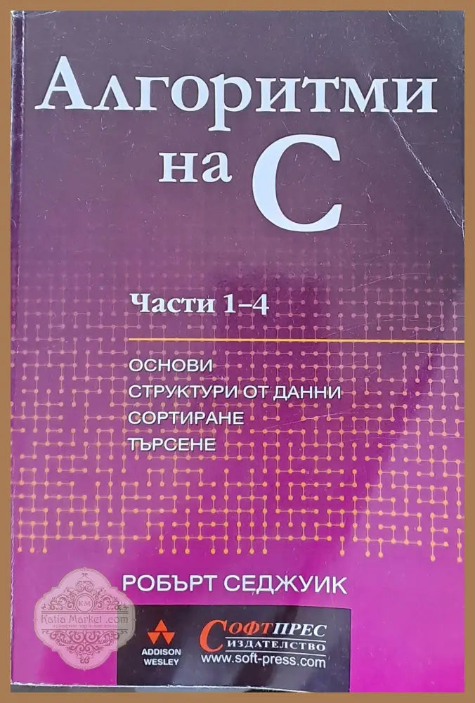 Алгоритми на С. Части 1 - 4. Основи структури от данни сортиране търсене - Робърт Седжуик - Книги