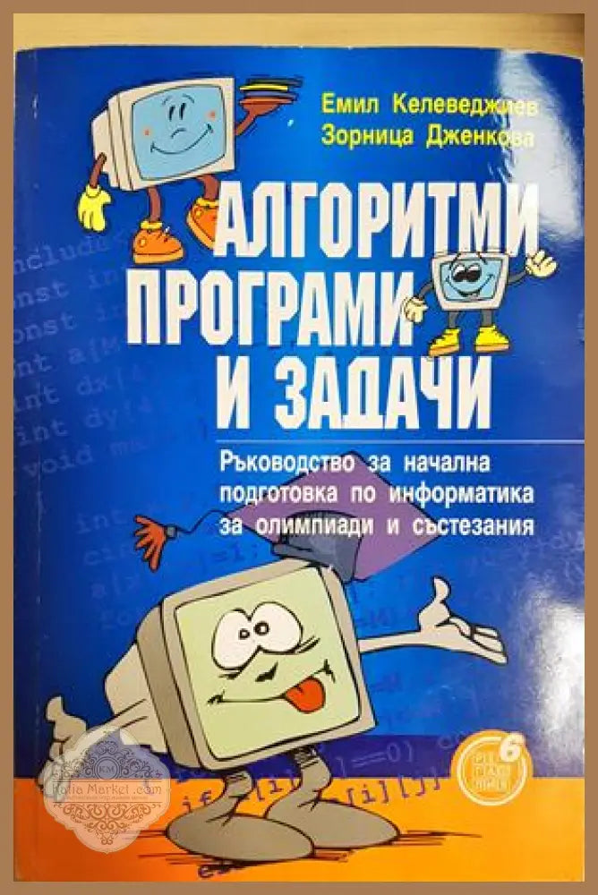 Алгоритми програми и задачи. Ръководство за начална подготовка по информатика за олимпиади и състезания - Емил
