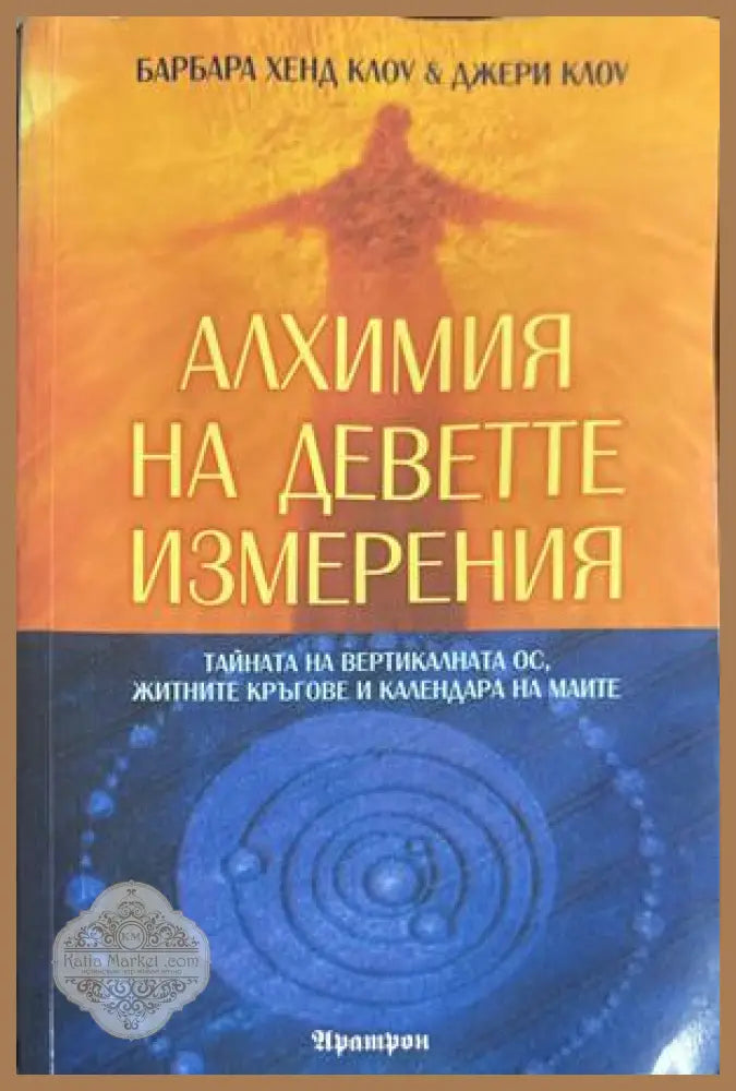 Алхимия на деветте измерения - Барбара Хенд Клоу