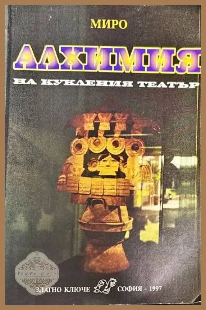 Алхимия на кукления театър - Миро - Книги