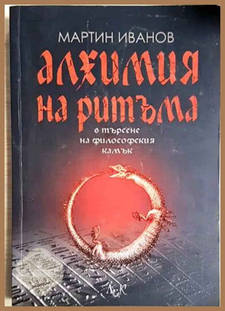 Алхимия на ритъма в търсене на философския камък - Мартин Иванов - Книга