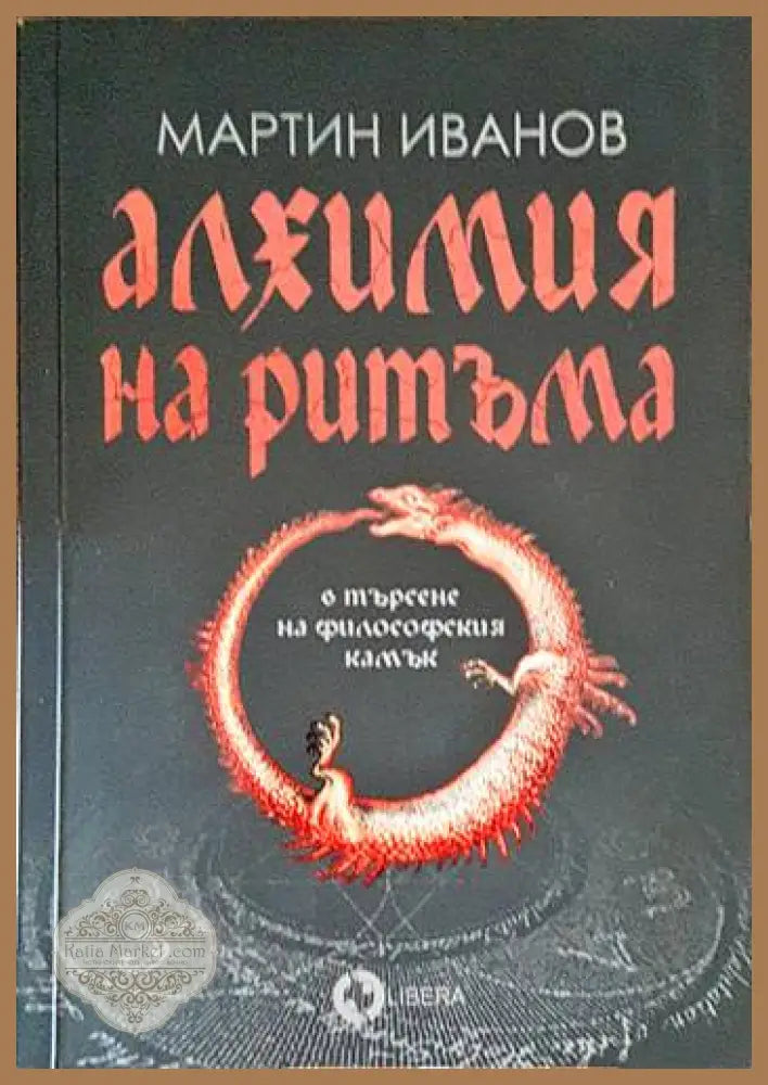 Алхимия на ритъма в търсене на философския камък - Мартин Иванов - Книги