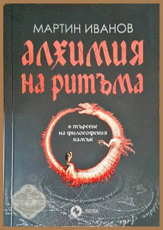 Алхимия на ритъма в търсене на философския камък - Мартин Иванов - Книги