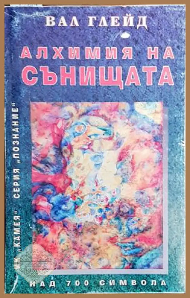 Алхимия на сънищата - Вал Глейд - Книги