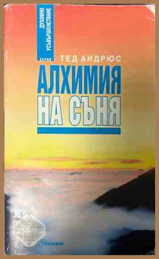 Алхимия на съня - Тед Андрюс (Дребни забележки по кориците и книжното тяло) - Книга