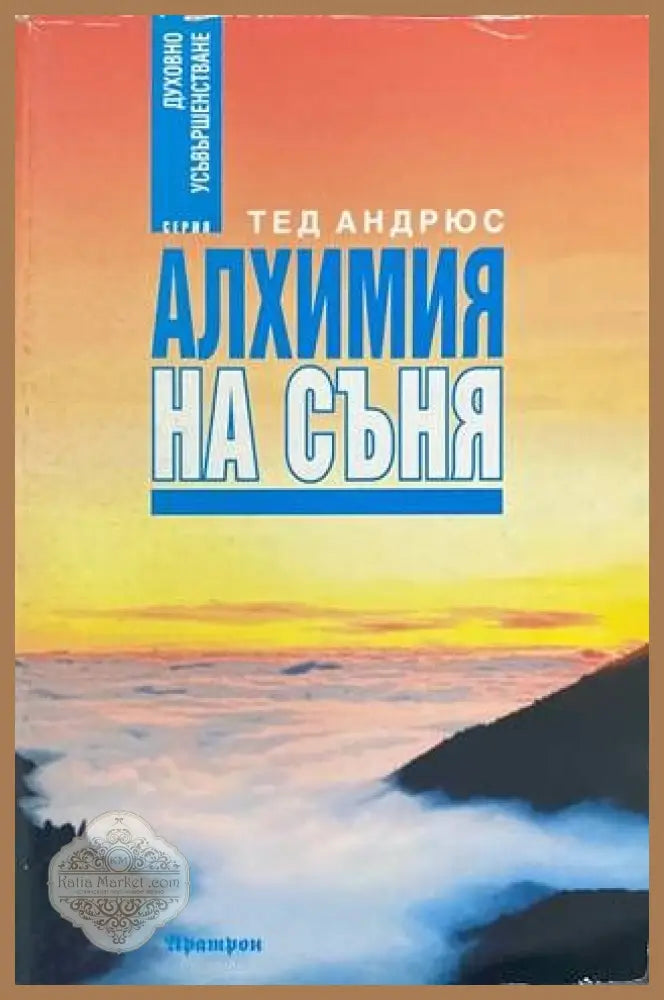 Алхимия на съня - Тед Андрюс - Книги