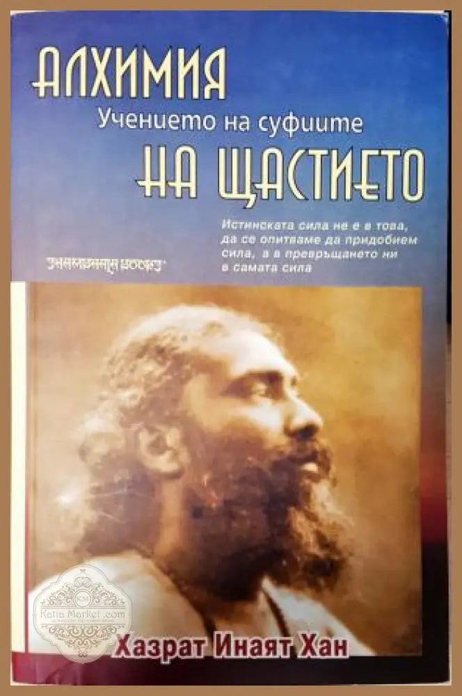 Алхимия на щастието - Хазрат Инаят Хан - Книга