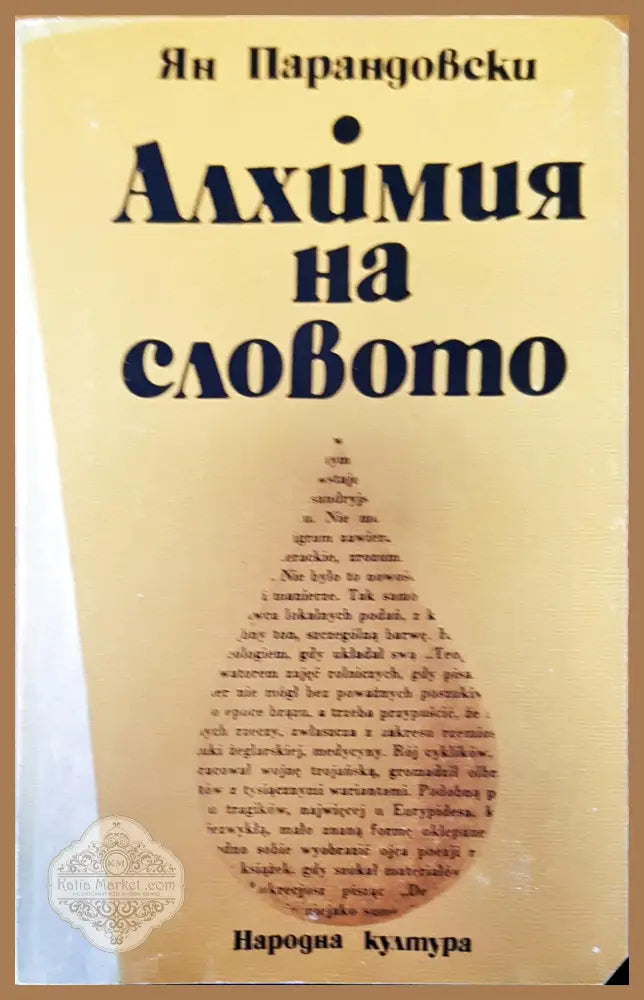Алхимия на словото - Ян Парандовски - Книги