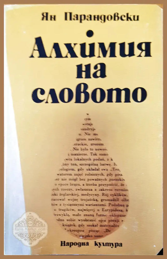 Алхимия на словото - Ян Парандовски - Книги