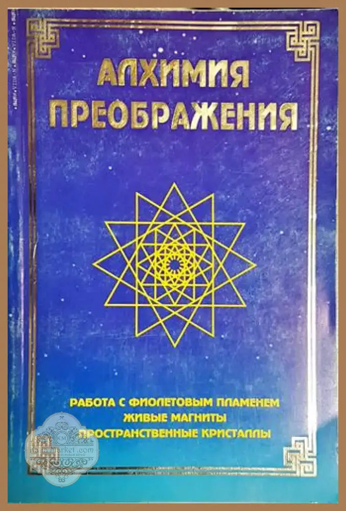 Алхимия преображения - Книга