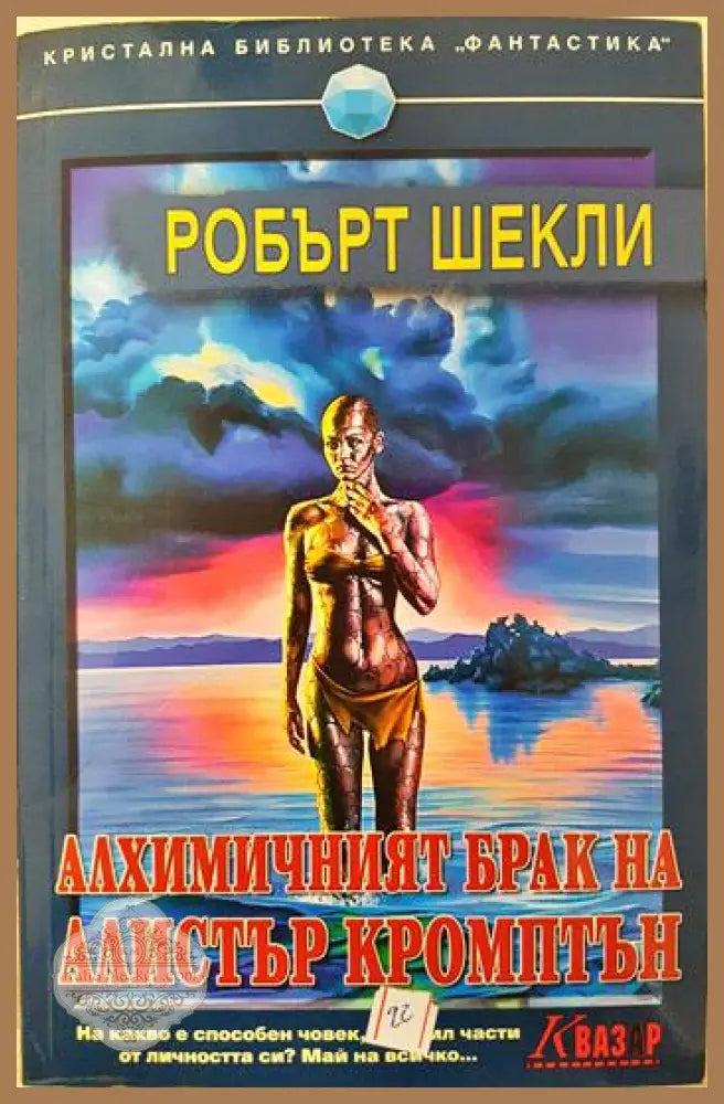 Алхимичният брак на Алистър Кромптън - Робърт Шекли - Книга