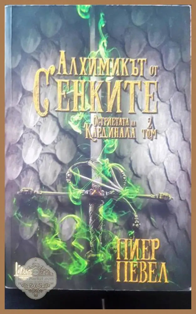 Алхимикът от сенките - Пиер Певел - Книги