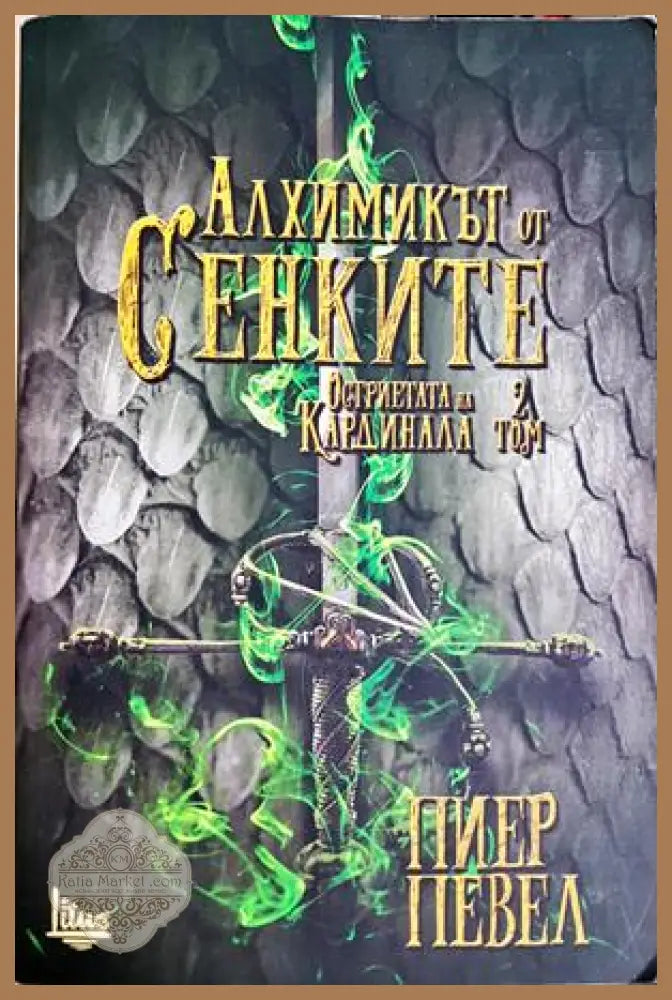 Алхимикът от сенките. Том 2 - Пиер Певел