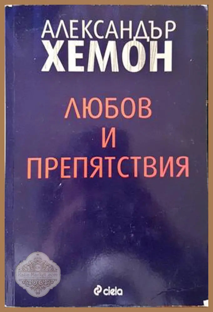 Алхимикът - Паулу Коелю - Книга