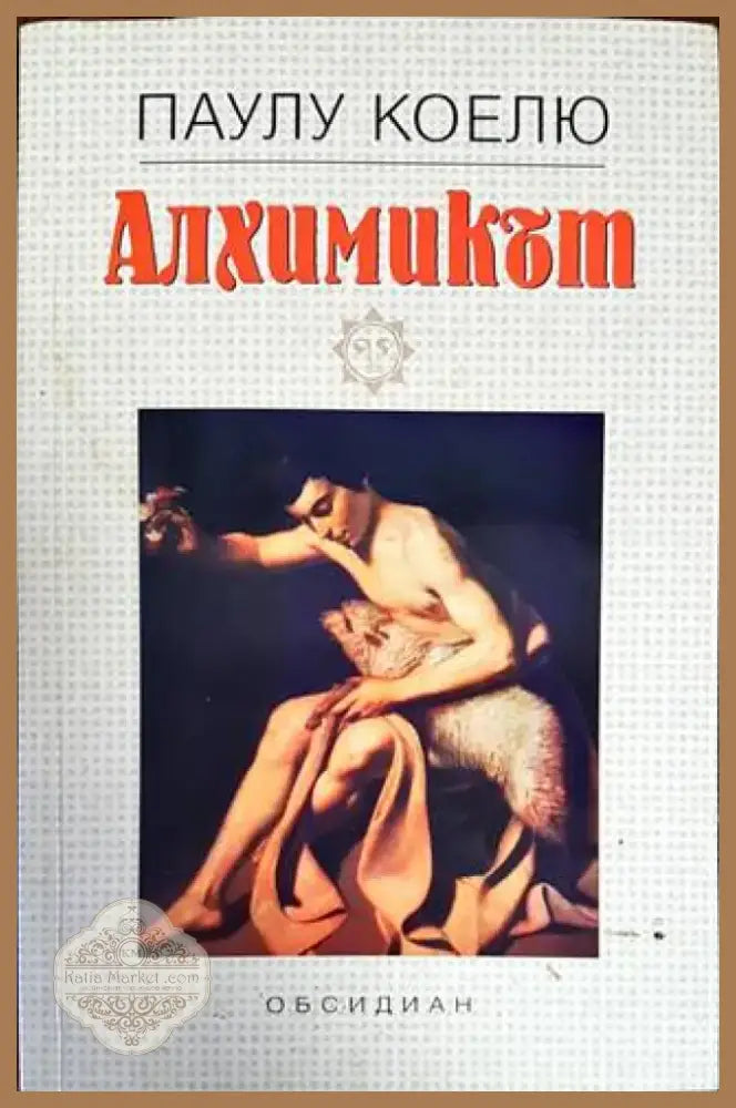 Алхимикът (2201) - Книга