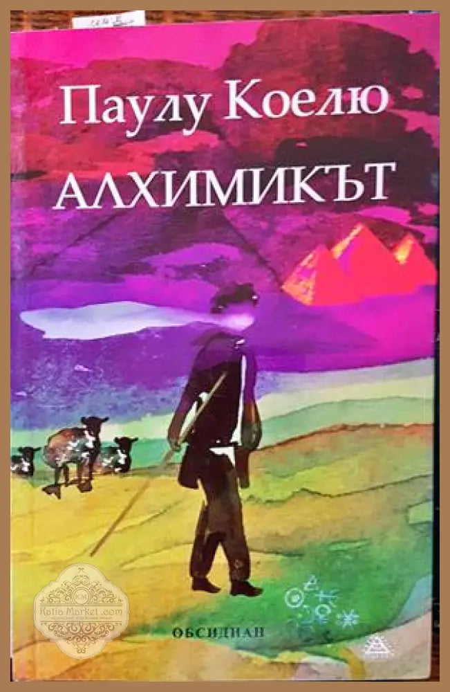 Алхимикът - Паулу Коелю - Книга