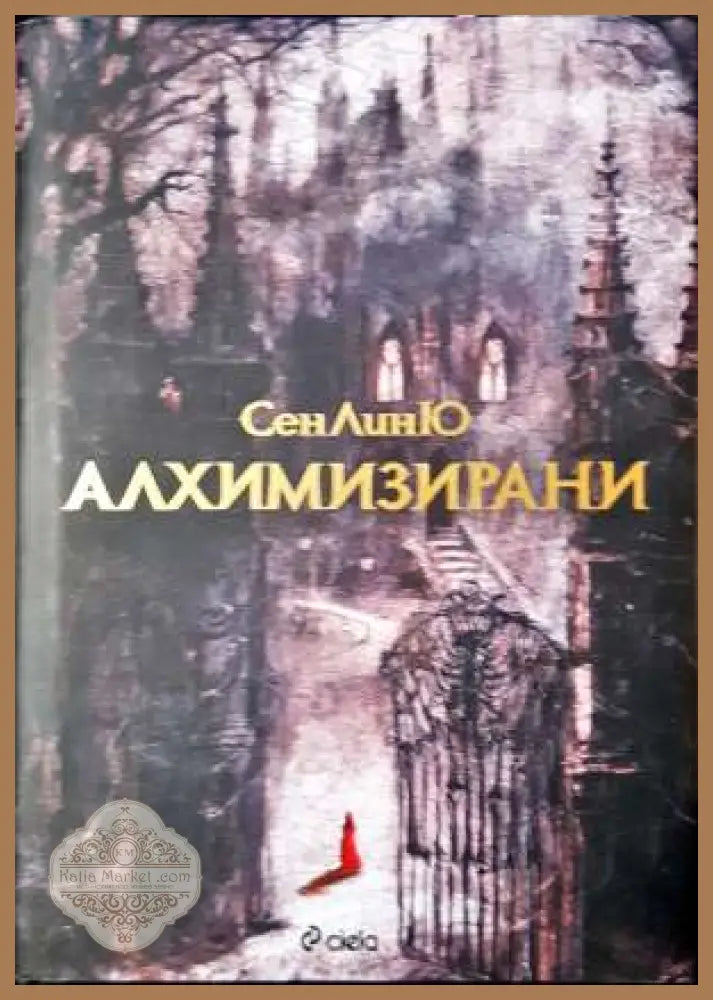 Алхимизирани - СенЛинЮ - СенЛинЮ - Книга
