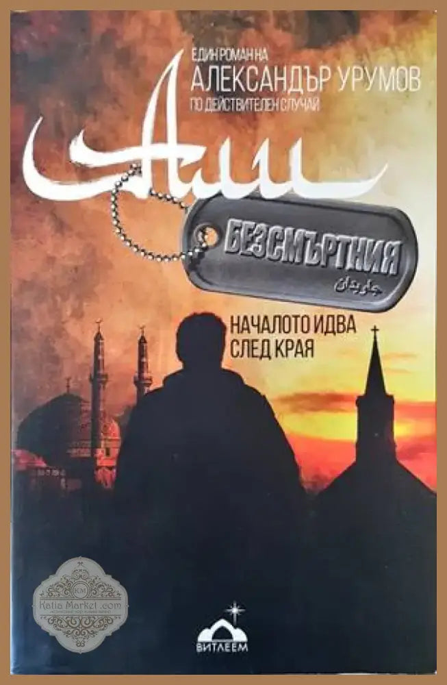 Али Безсмъртния (1051) - Книга