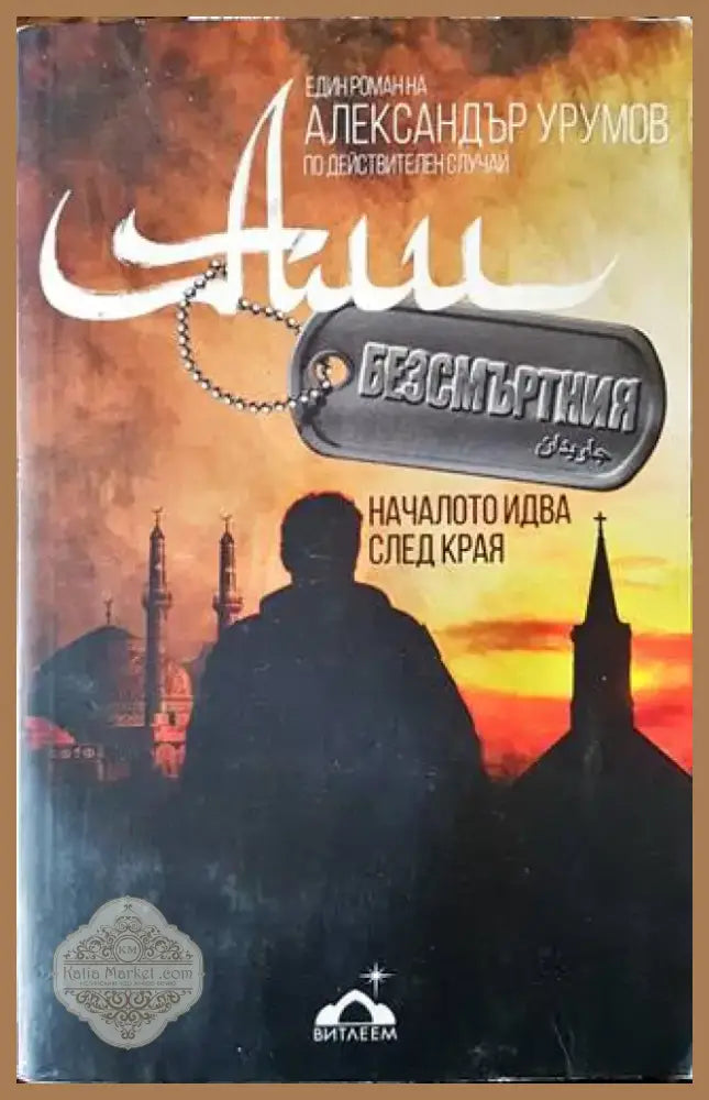 Али Безсмъртния (1257) - Книга