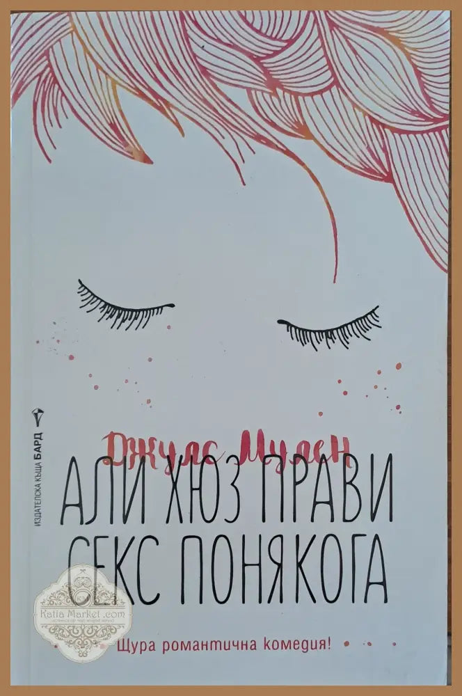 Али Хюз прави секс понякога - Джулс Мулен - Книги