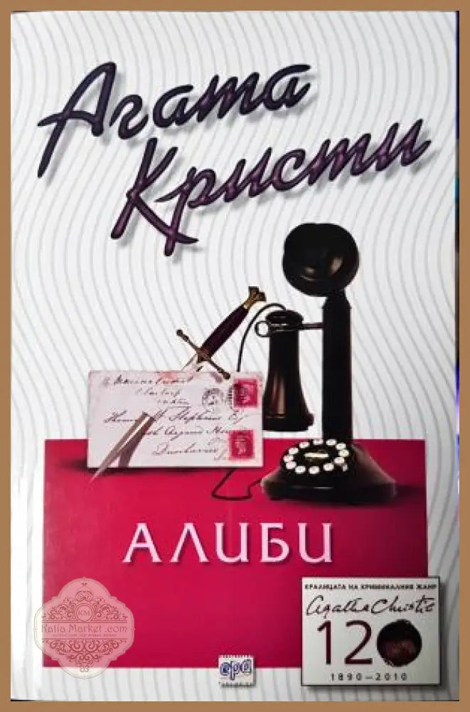 Алиби - Агата Кристи - Книга