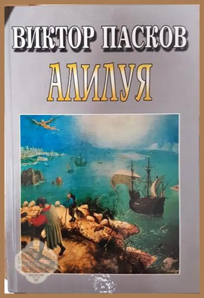 Алилуя - Виктор Пасков