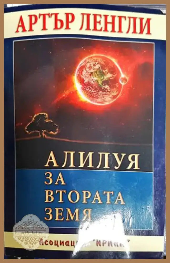 Алилуя за Втората земя - Книга
