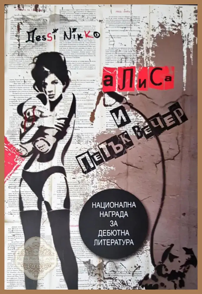 Алиса и петък вечер (365) - Книга