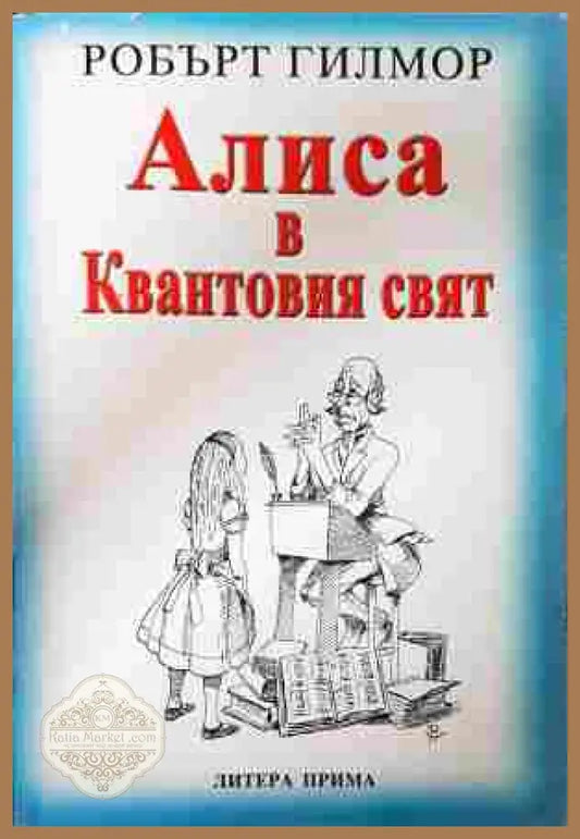 Алиса в Квантовия свят – Робърт Гилмор