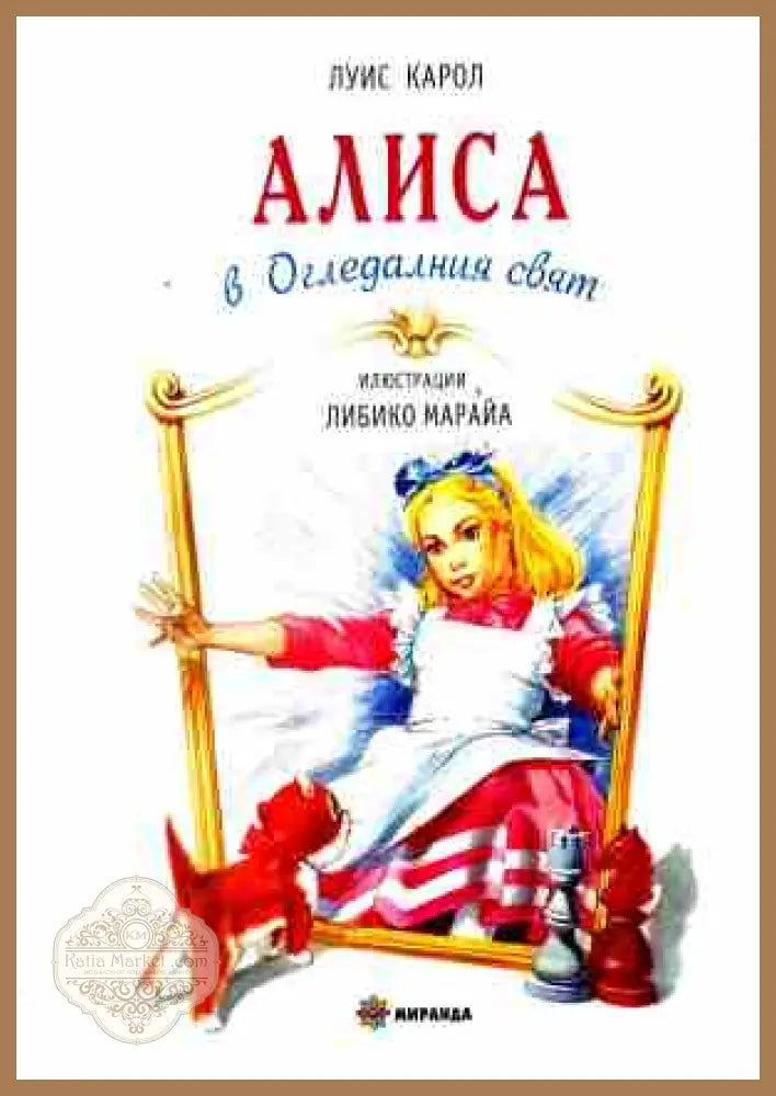 Алиса в Огледалния свят – Луис Карол