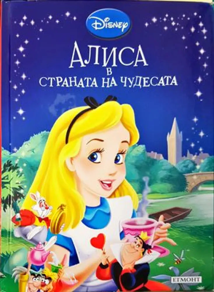 Алиса в Страната на чудесата (922) - Книга