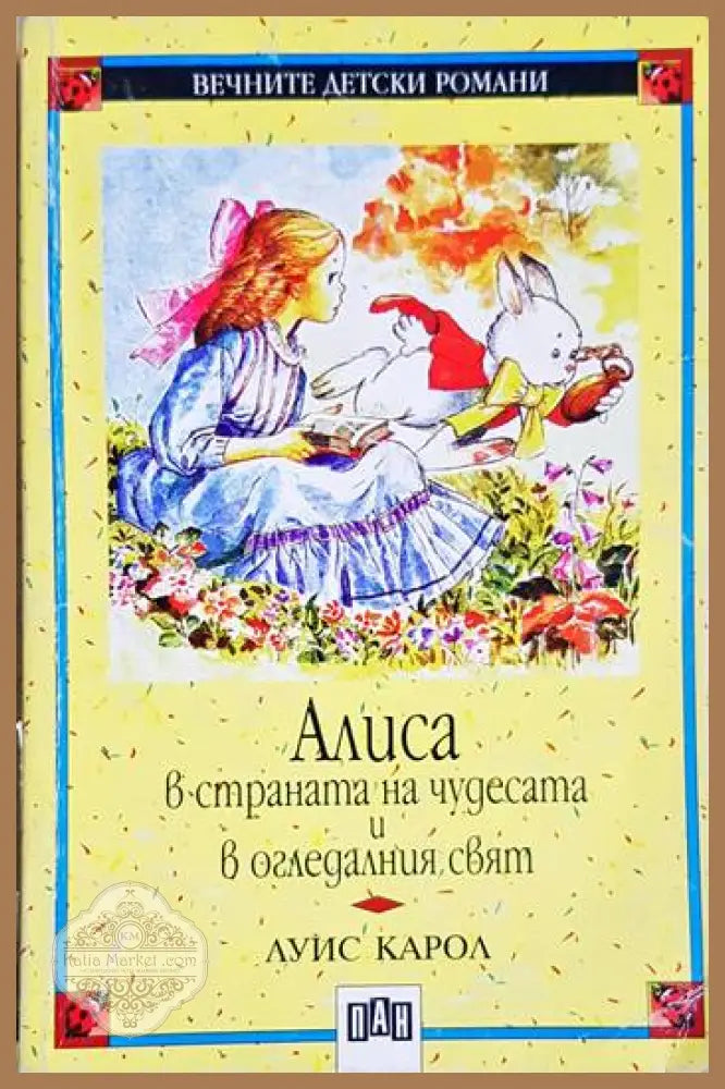 Алиса в Страната на чудесата и в Огледалния свят - Луис Карол - Книга