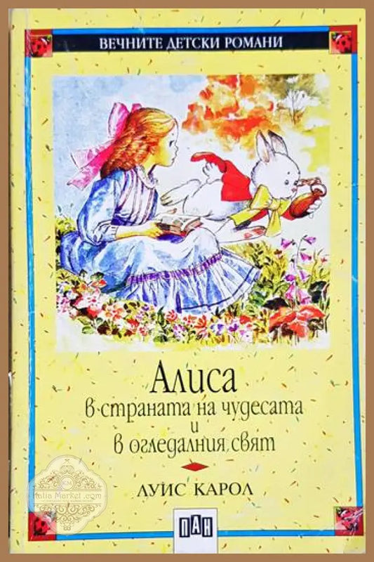 Алиса в Страната на чудесата и в Огледалния свят - Луис Карол - Книга