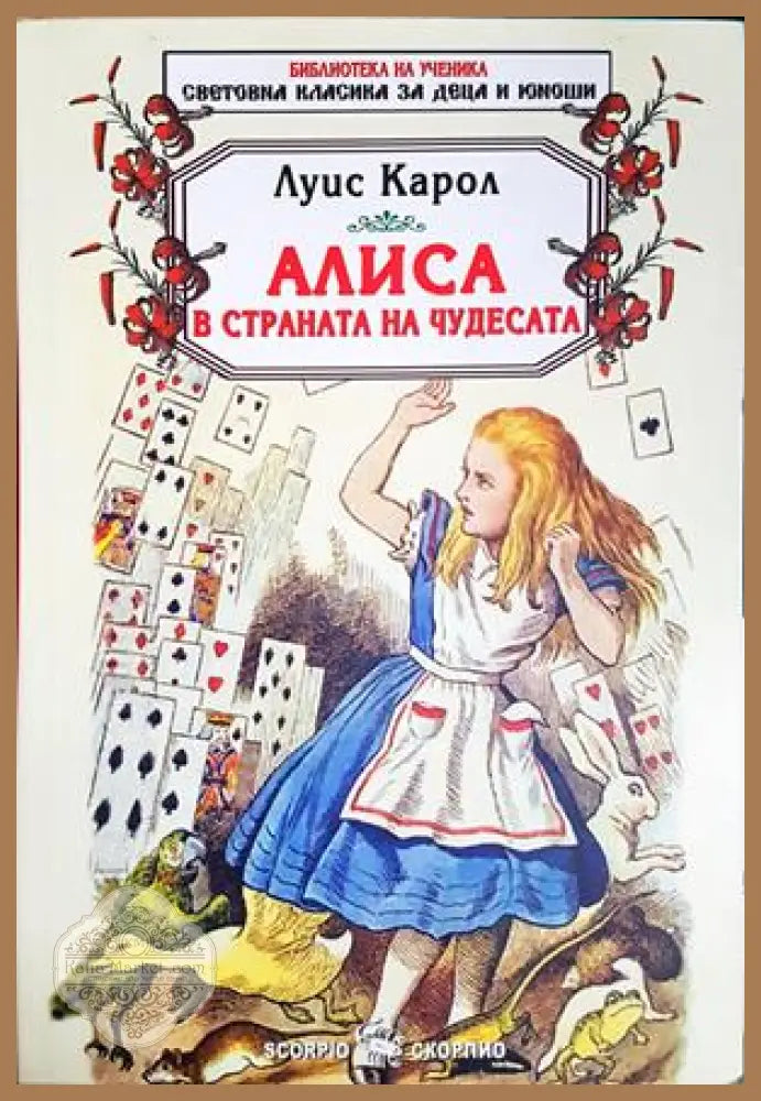 Алиса в Страната на чудесата - Луис Карол - Книга