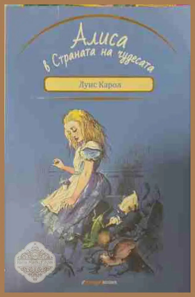 Алиса в страната на чудесата - Луис Карол - Книга