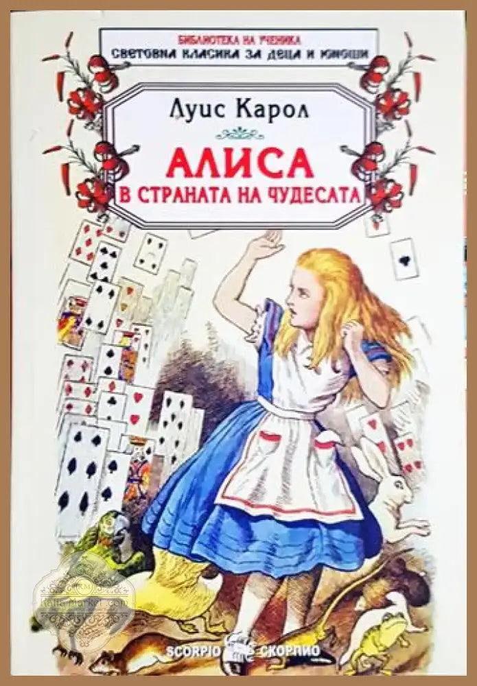 Алиса в Страната на чудесата - Луис Карол (1857) - Книга