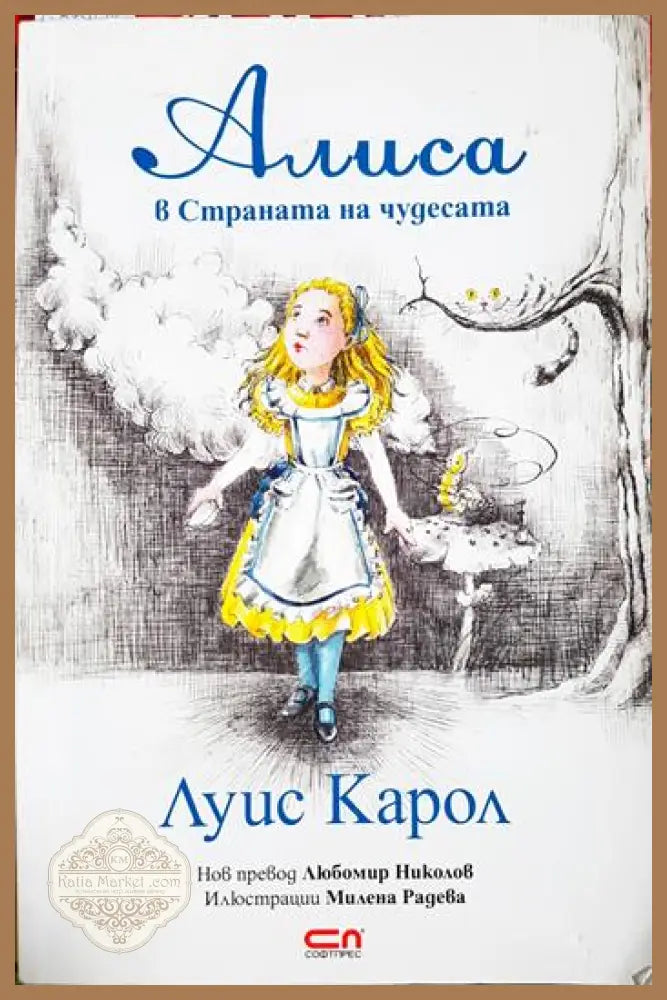 Алиса в Страната на чудесата - Луис Карол - Книга