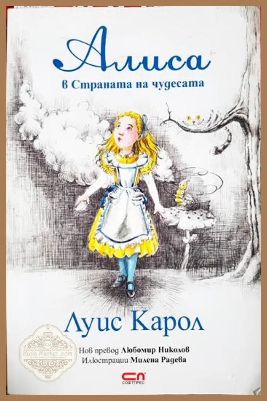 Алиса в Страната на чудесата - Луис Карол - Книга