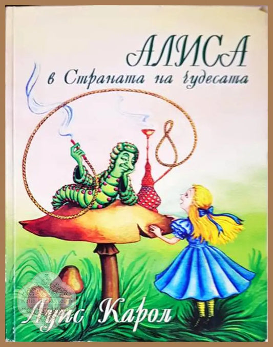 Алиса в Страната на чудесата - Луис Карол - Книги