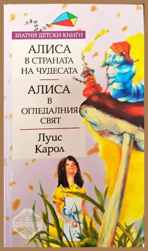 Алиса в Страната на чудесата; Алиса в Огледалния свят (1333) - Книга