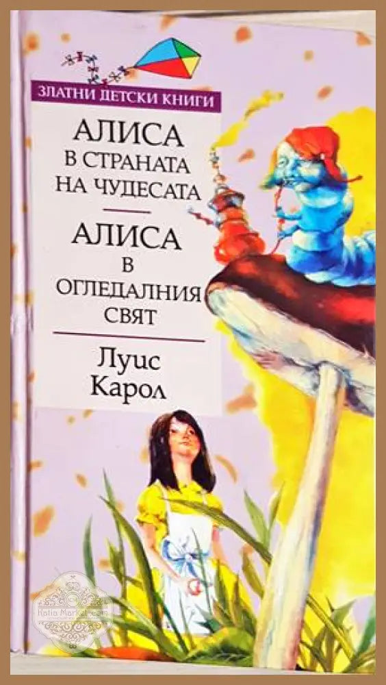 Алиса в Страната на чудесата; Алиса в Огледалния свят - Луис Карол - Книги
