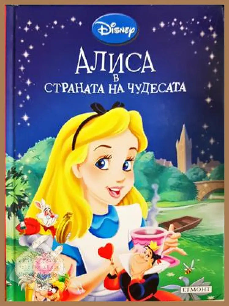 Алиса в страната на чудесата - Сборник - Книга